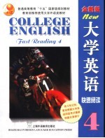全新版大学英语快速阅读 4