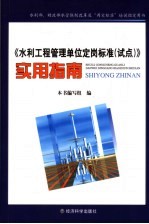 《水利工程管理单位定岗标准(试点)》实用指南