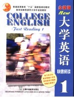 全新版大学英语快速阅读 1