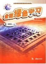 全程绿色学习系列丛书 高一政治 上