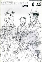 高等美术学院教师示范作品集 安林素描
