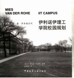 伊利诺伊理工学院校园规划 中英文本
