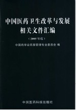中国医药卫生改革与发展相关文件汇编 2005年度