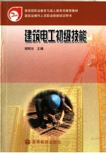 建筑电工初级技能