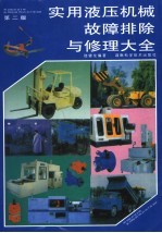 实用液压机械故障排除与修理大全