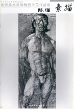 高等美术学院教师示范作品集 陈瑾素描
