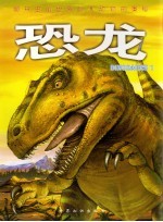 揭开史前世界巨大动物的奥秘 恐龙