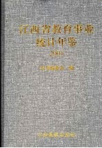 江西省教育事业统计年鉴 2001