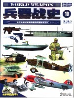 兵器战史 世界上最权威最完备的兵器战争百科系列丛书 第2辑 5 总第10册