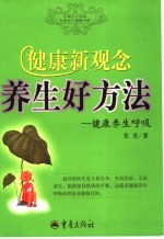 健康新观念 养生好方法 健康养生呼吸