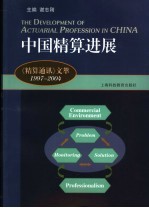 中国精算进展 《精算通讯》文萃1997-2004