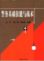 警务基础技能与战术