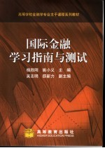 国际金融学习指南与测试