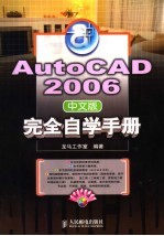 AutoCAD 2006完全自学手册 中文版