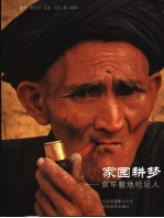 家园耕梦 哀牢腹地哈尼人