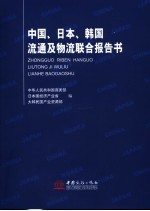 中国、日本、韩国流通及物流联合报告书