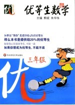 优等生 数学.三年级