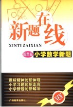 新题在线 小学数学新题 四年级