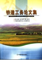 铁道工务论文集 第2册