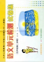 九年义务教育六年制小学语文单元检测试卷集 五年级 第二学期 人教版