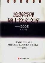旅游管理硕士论文文库 2005