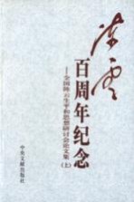 陈云百周年纪念 全国陈云生平和思想研讨会论文集 上