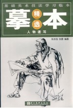 基础美术技法学习临本摹本精选 人物速写