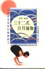 三十二式日月瑜伽 达到完美境界的最高修习