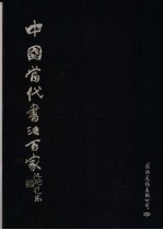 中国当代书法百家