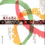成长心连心