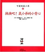 换换吧!鼠小弟的小背心