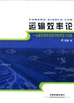 运输效率论 运输资源优化配置的理论与实践
