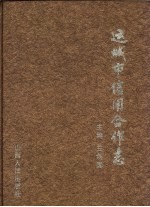 运城市信用合作志