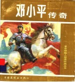 邓小平传奇