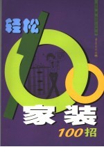 轻松家装100招