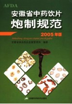 安徽省中药饮片炮制规范 2005年版