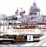 马克笔建筑草图技法