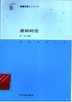 虚拟时空
