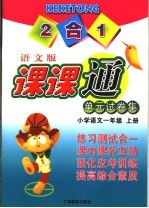 课课通单元试卷集 小学语文一年级 上 语文版