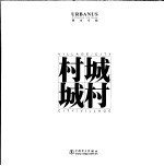 村·城 城·村 针对深圳城中村的四项城市提案 中英文本