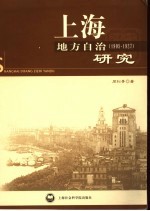 上海地方自治研究 1905-1927