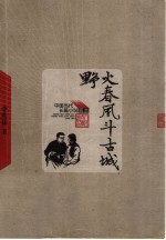 野火春风斗古城