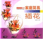 家庭简易插花
