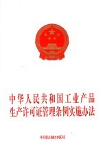 中华人民共和国工业产品生产许可证管理条例实施办法