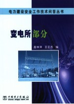 电力建设安全工作技术问答丛书 变电所部分