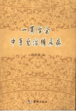 一周学会中医自治糖尿病