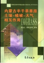 内蒙古半干旱草原土壤－植被－大气相互作用