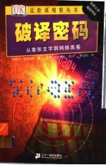 破译密码 从象形文字到网络黑客