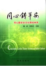 同心铸平安 同心圆安全文化理论体系