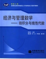 经济与管理数学 微积分与线性代数